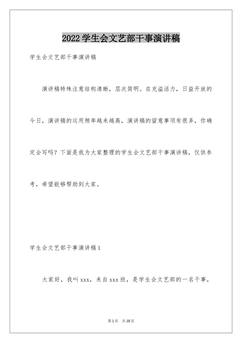 2024学生会文艺部干事演讲稿_1_第1页