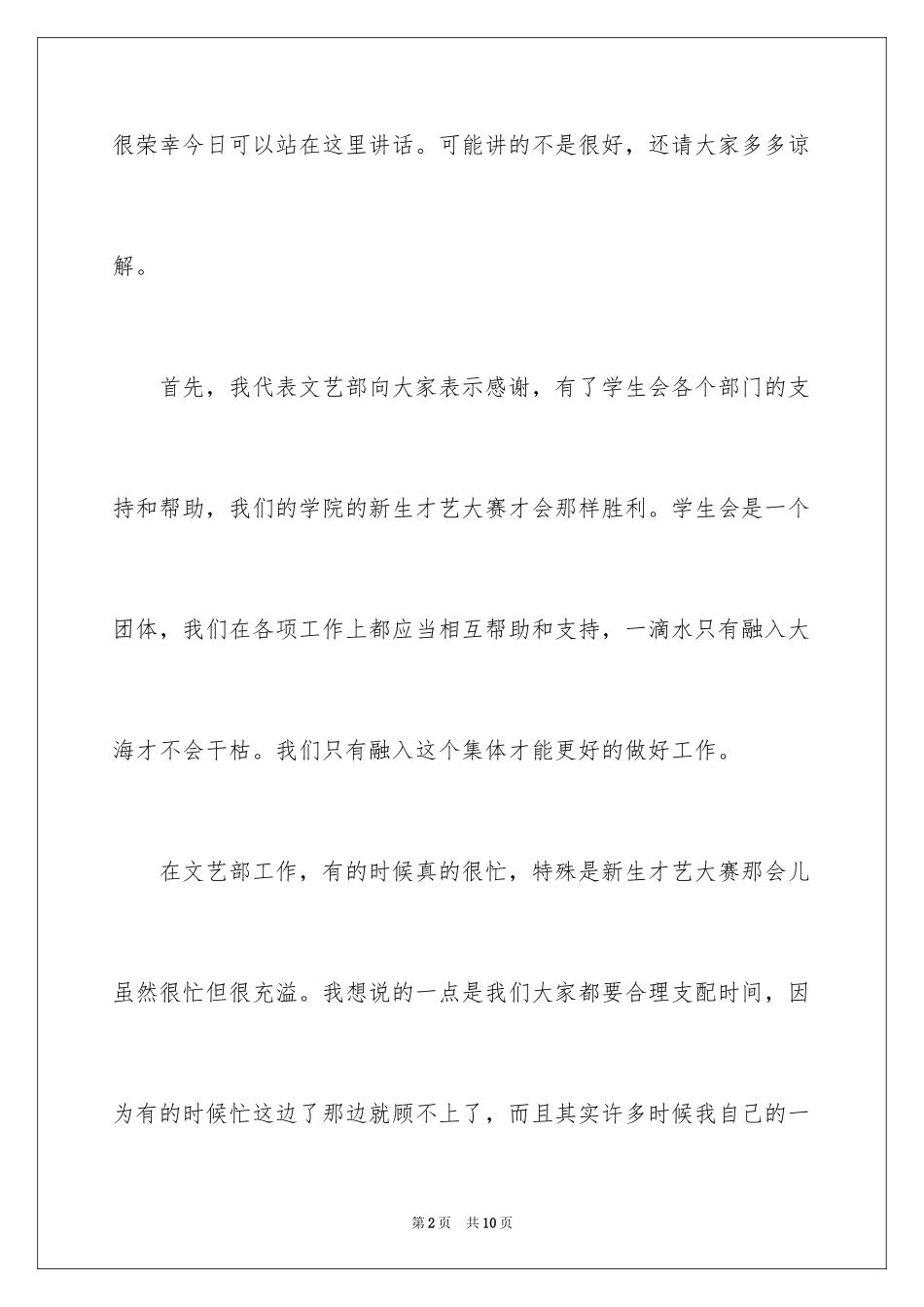 2024学生会文艺部干事演讲稿_1_第2页