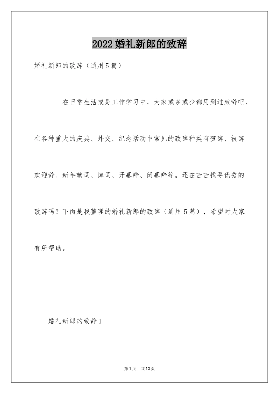 2024婚礼新郎的致辞_第1页