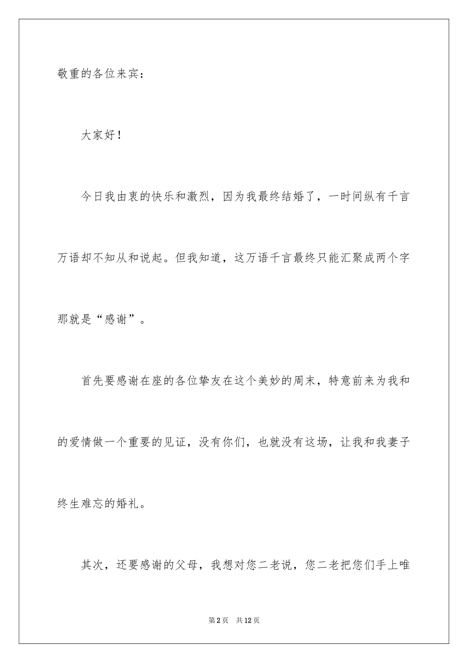 2024婚礼新郎的致辞_第2页