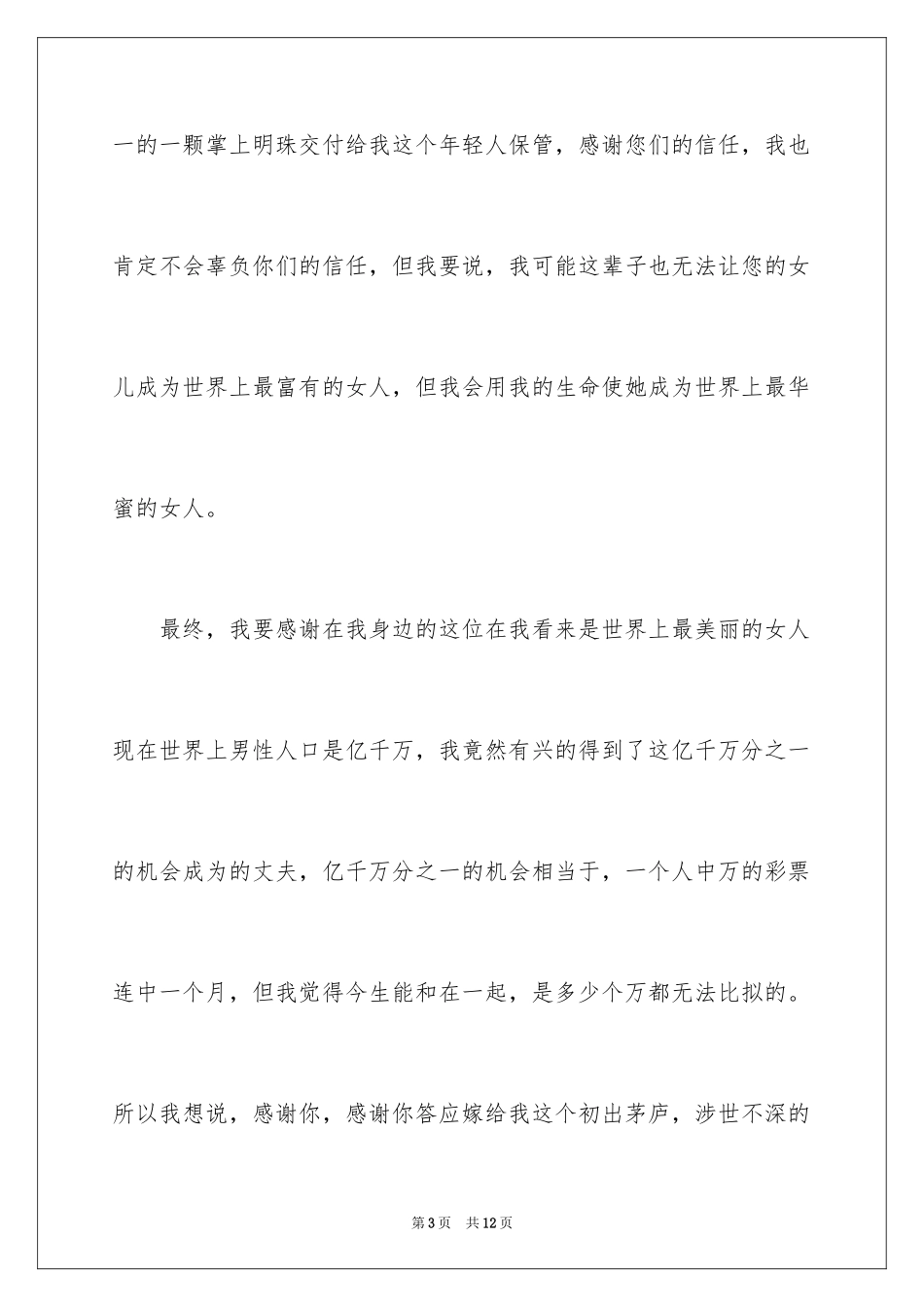 2024婚礼新郎的致辞_第3页