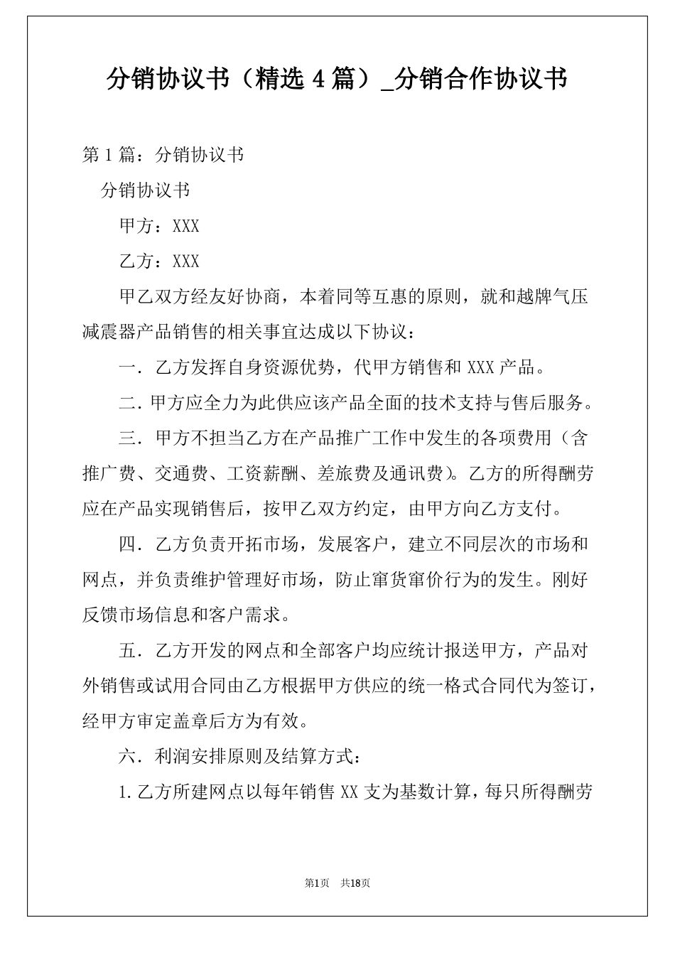 分销协议书精选4篇分销合作协议书_第1页