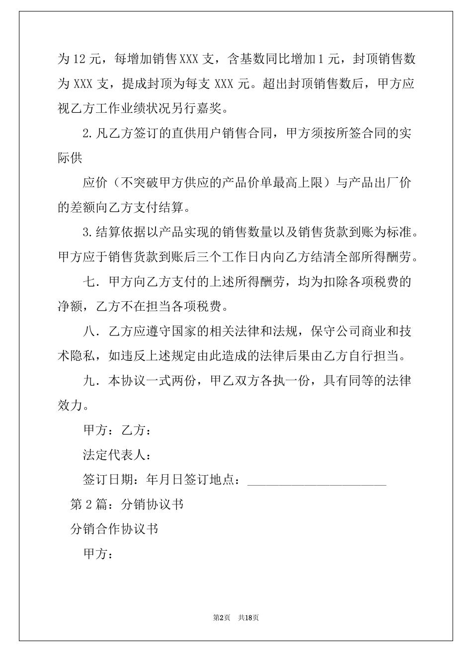 分销协议书精选4篇分销合作协议书_第2页