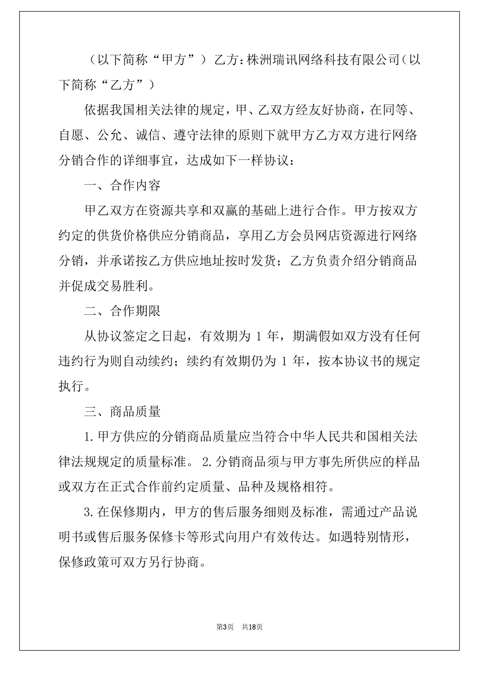 分销协议书精选4篇分销合作协议书_第3页