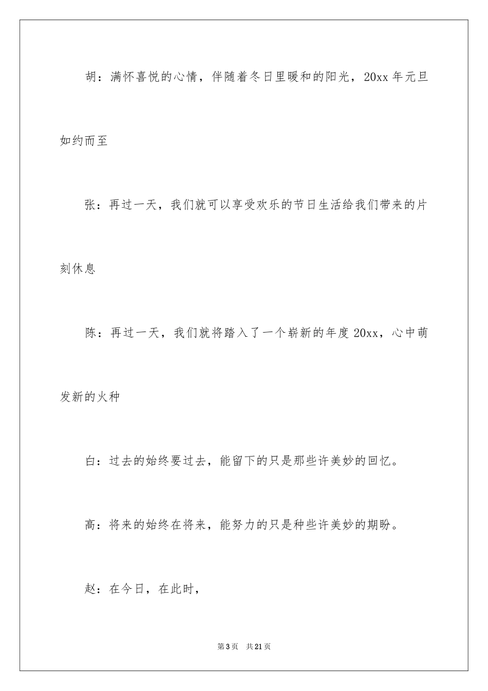 2024元旦文艺晚会开幕词_第3页
