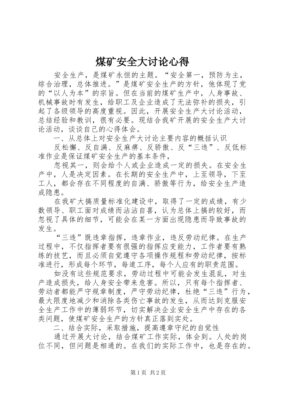 煤矿安全大讨论心得_第1页