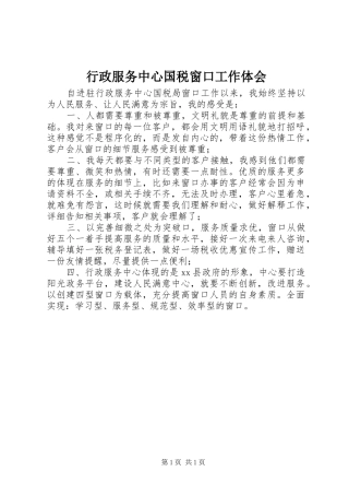 行政服务中心国税窗口工作体会