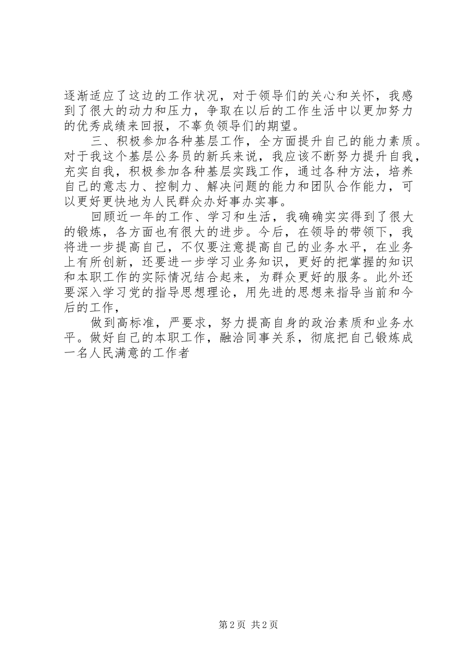 立足基层,学习发展(基层公务员心得体会)_2_第2页