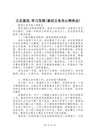 立足基层,学习发展(基层公务员心得体会)_2