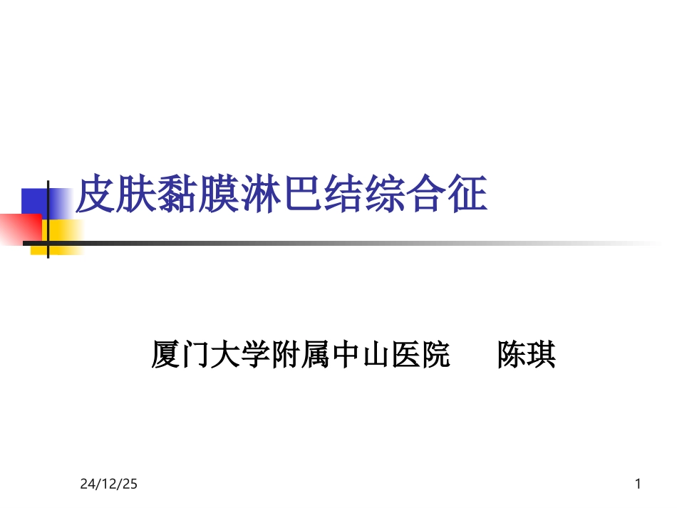 皮肤黏膜淋巴结综合征.麻疹_第1页