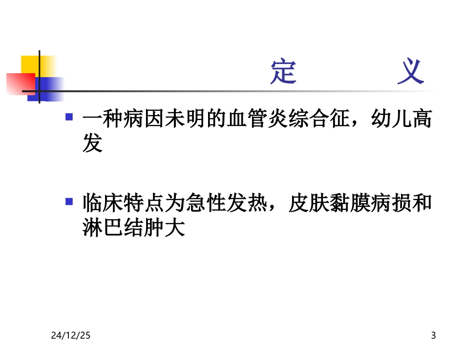 皮肤黏膜淋巴结综合征.麻疹_第3页