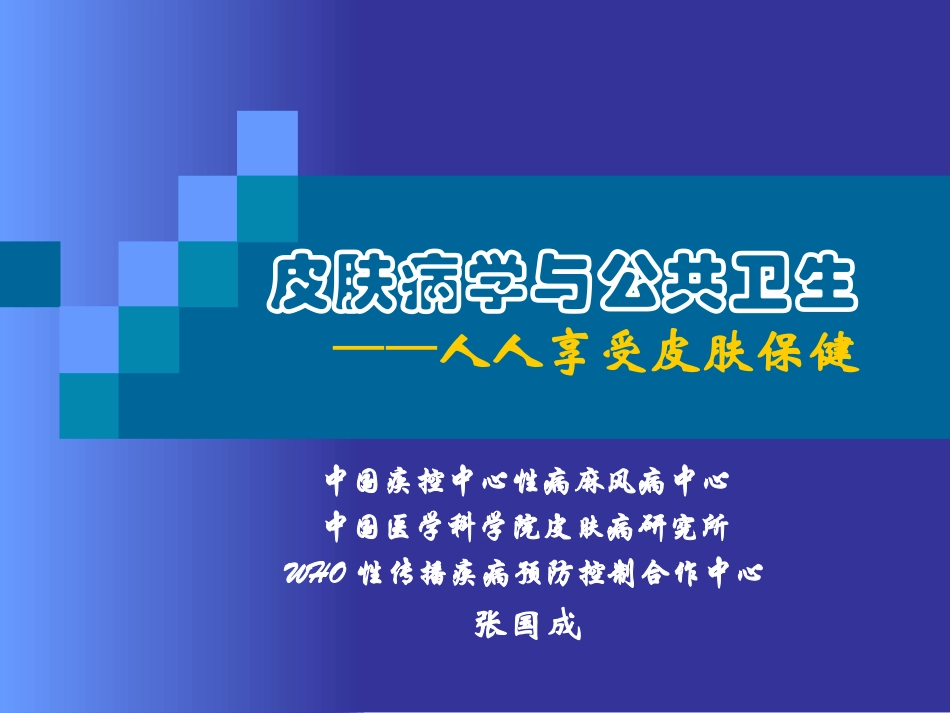 皮肤病学与公共卫生_第1页