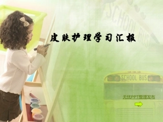 皮肤护理学习汇报