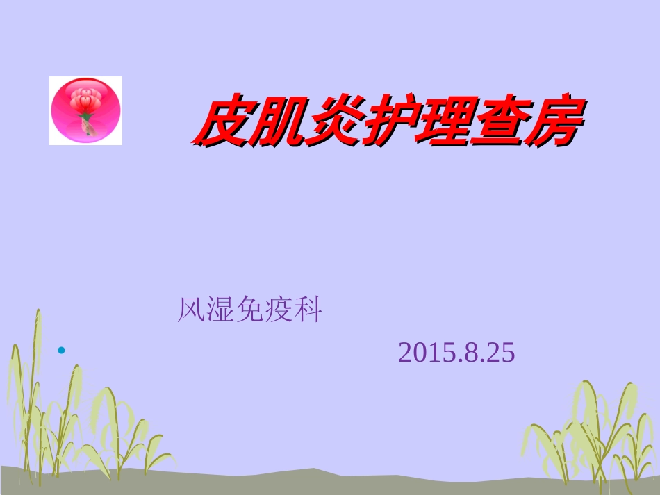 皮肌炎护理查房_第1页