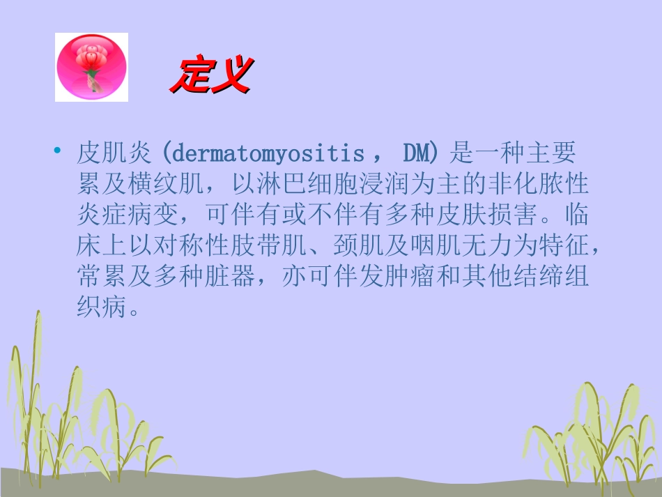 皮肌炎护理查房_第2页