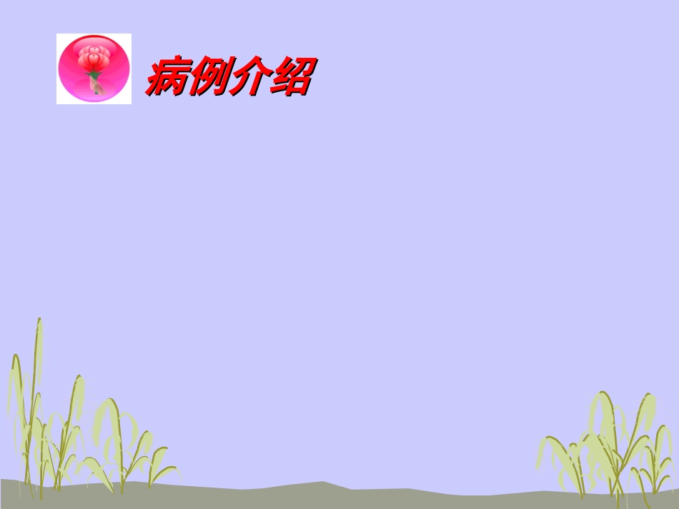 皮肌炎护理查房_第3页
