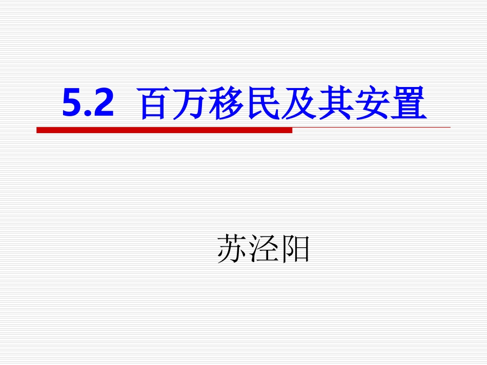 百万移民及其安置苏泾阳_第1页