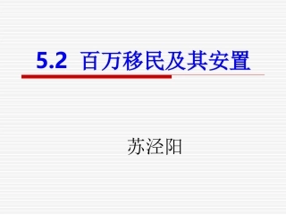 百万移民及其安置苏泾阳