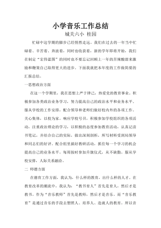 小学音乐教学工作总结1