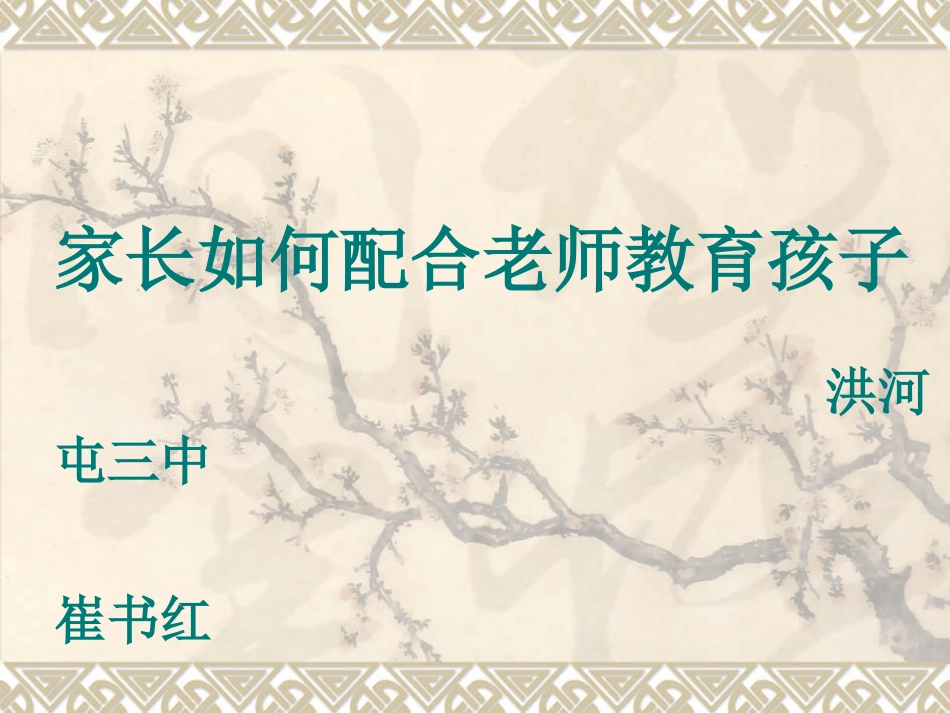 家长如何配合老师教育孩子_第1页