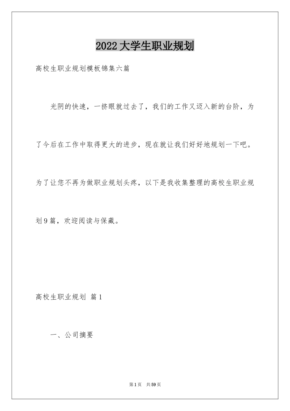 2024大学生职业规划_1079_第1页