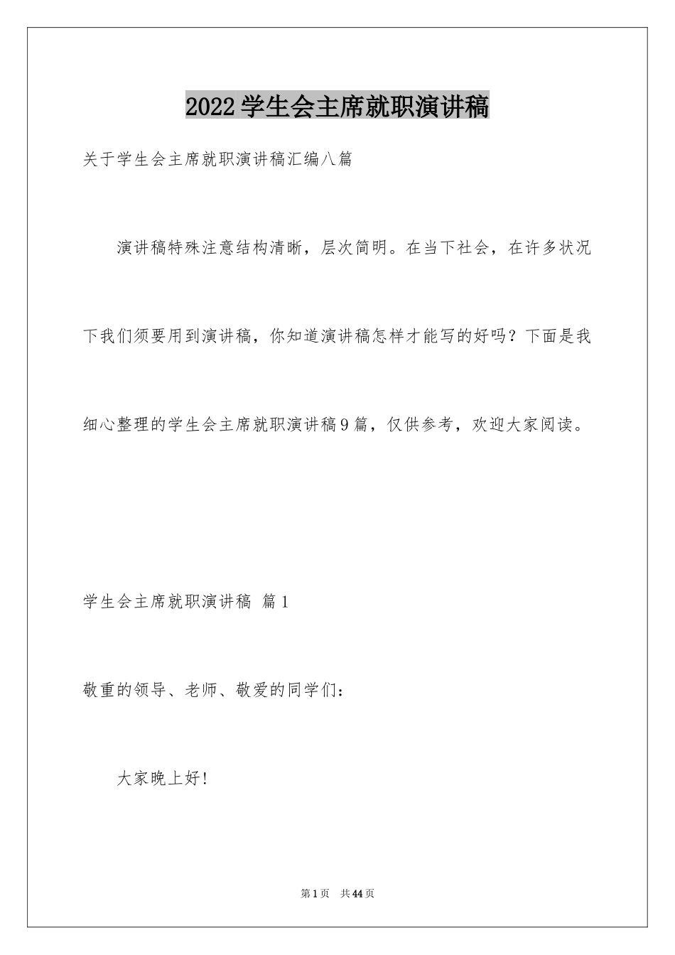 2024学生会主席就职演讲稿_239_第1页