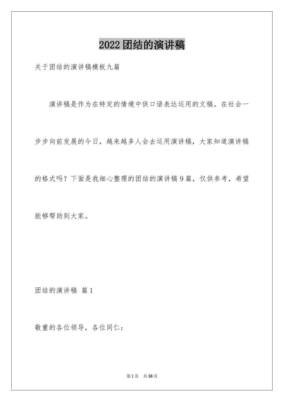 2024团结的演讲稿_432_第1页