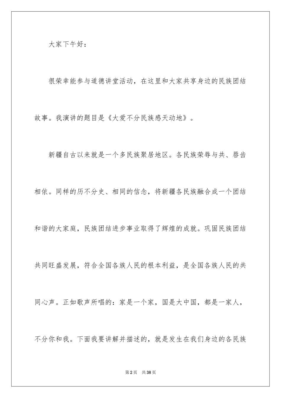 2024团结的演讲稿_432_第2页