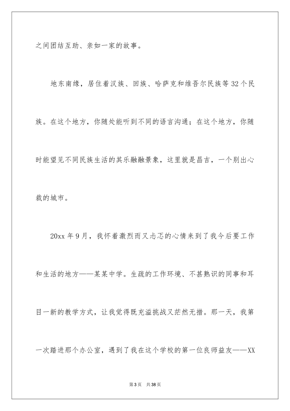 2024团结的演讲稿_432_第3页