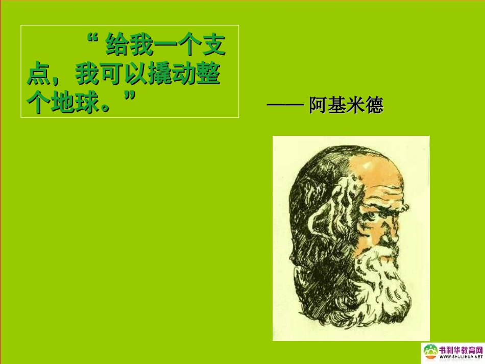 江西省赣县第二中学八年级物理下册杠杆课件新人教版_第1页