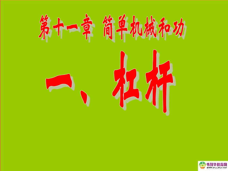 江西省赣县第二中学八年级物理下册杠杆课件新人教版_第3页