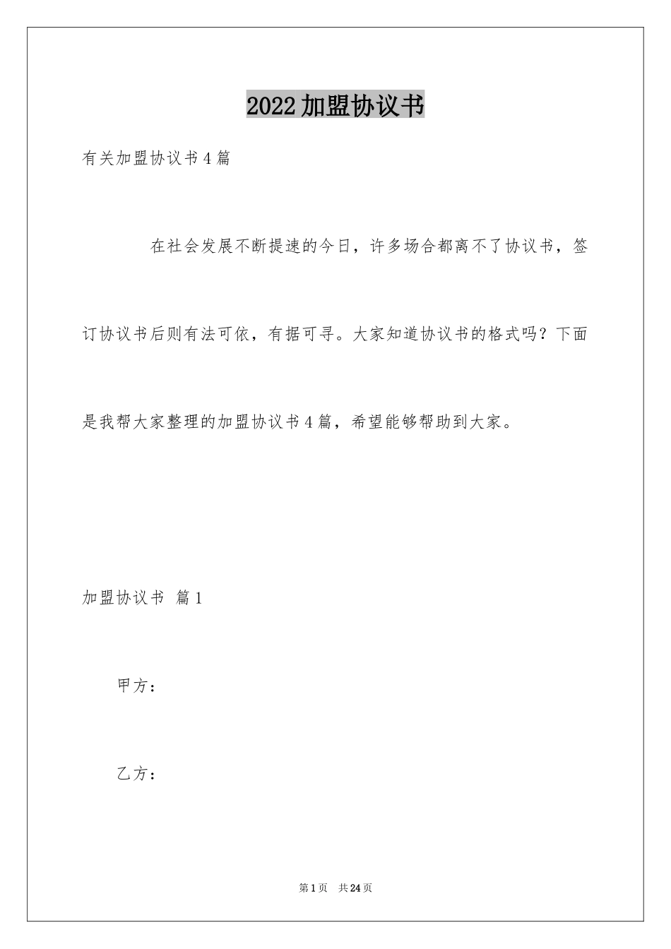 2024加盟协议书_31_第1页