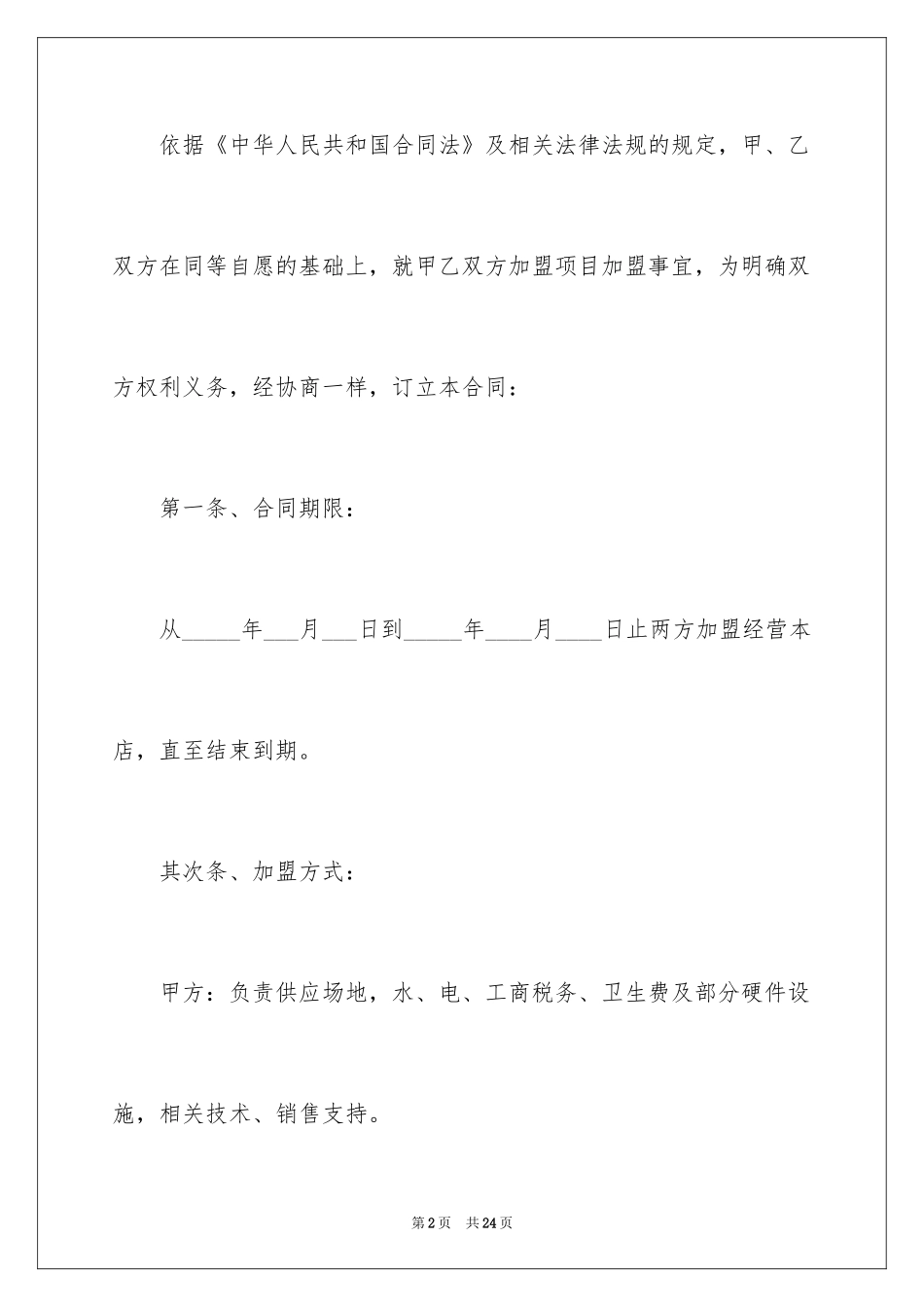 2024加盟协议书_31_第2页