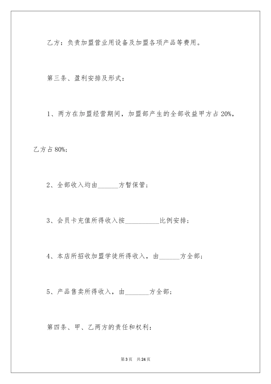 2024加盟协议书_31_第3页