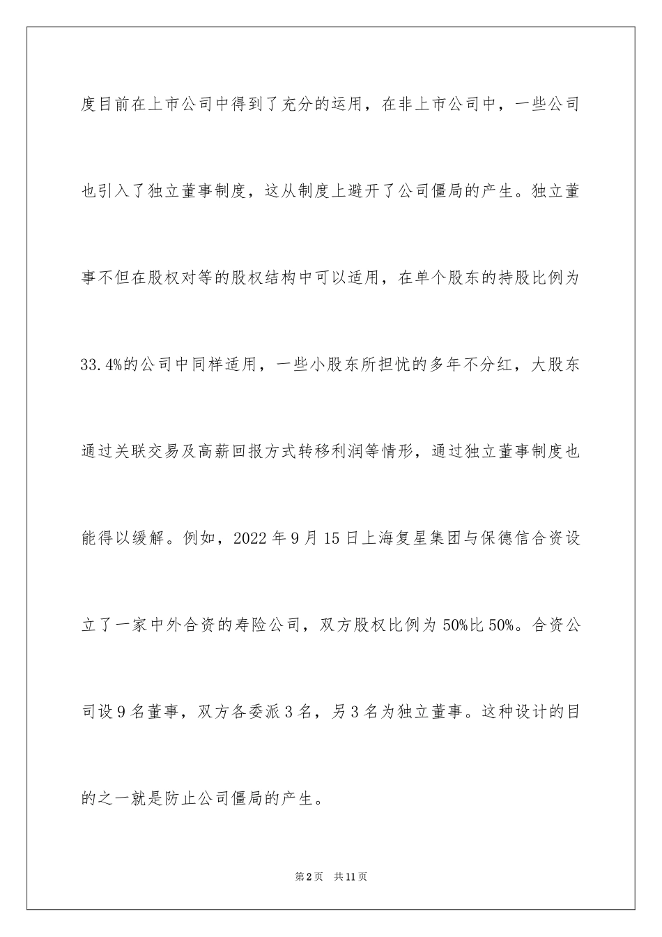 2024公司僵局的解决和预防_第2页