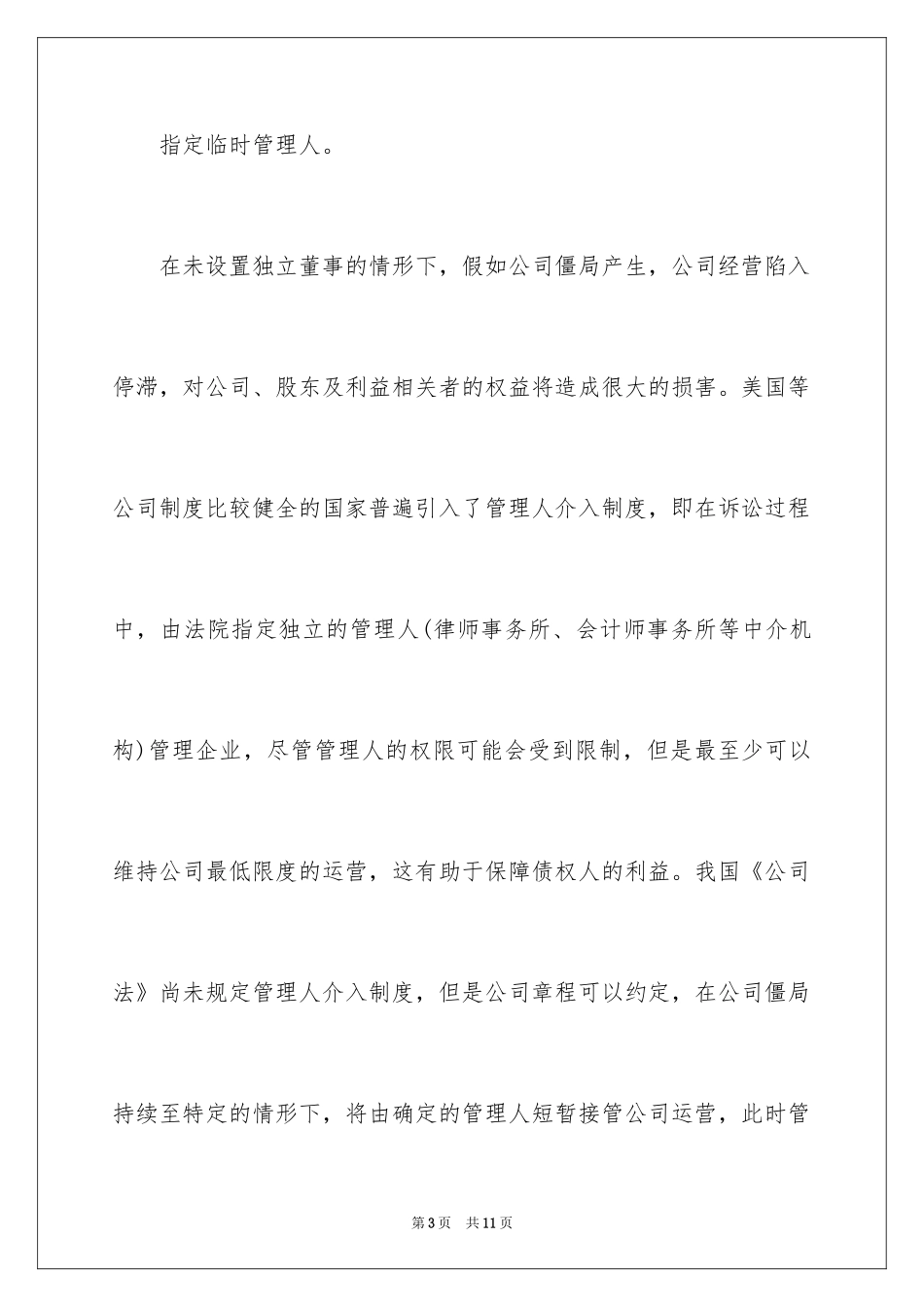 2024公司僵局的解决和预防_第3页