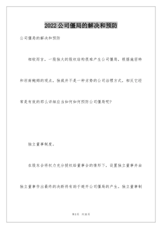 2024公司僵局的解决和预防