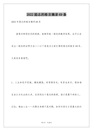 2024励志的格言摘录69条