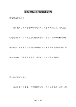 2024励志的诚信演讲稿