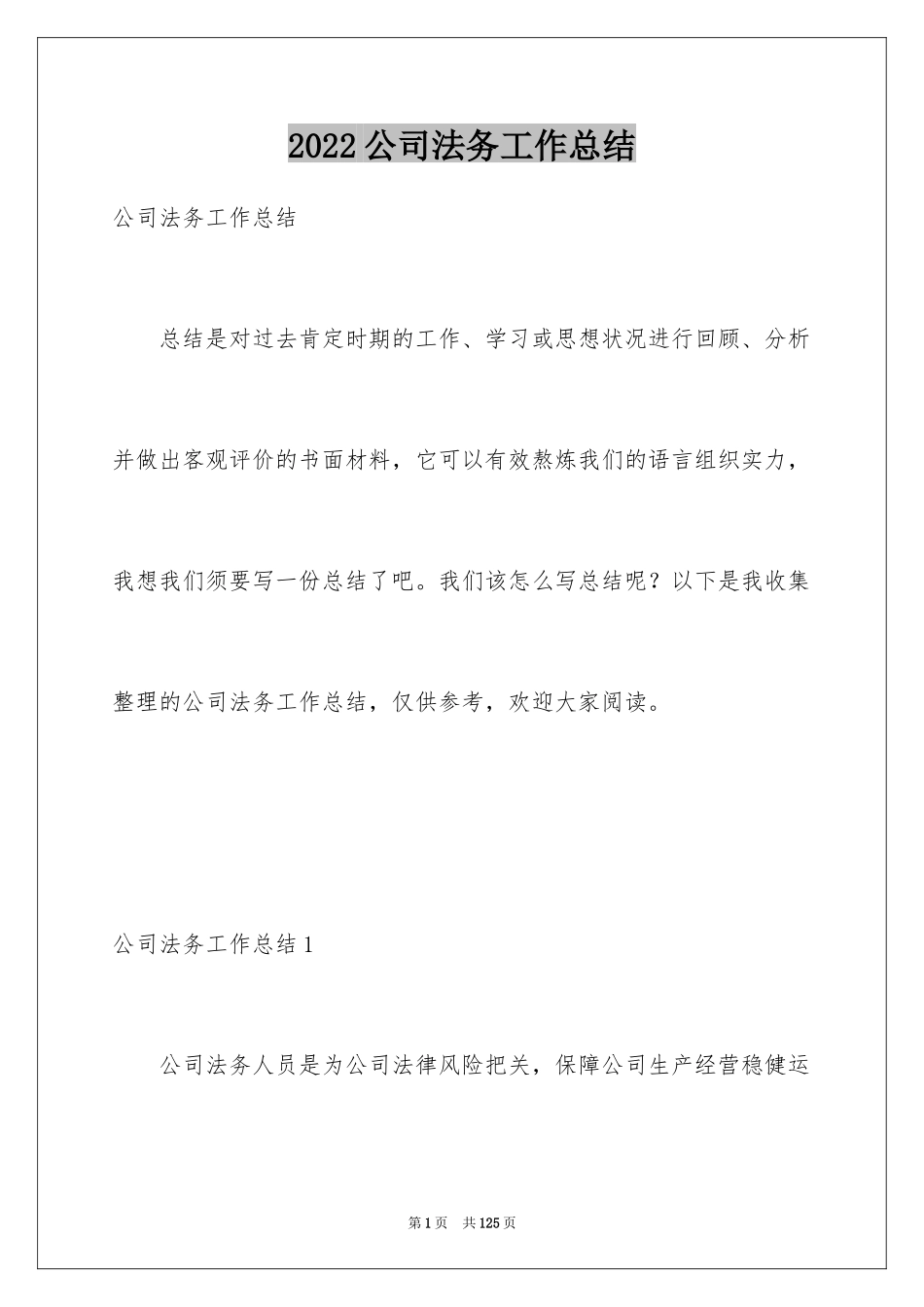 2024公司法务工作总结_3_第1页