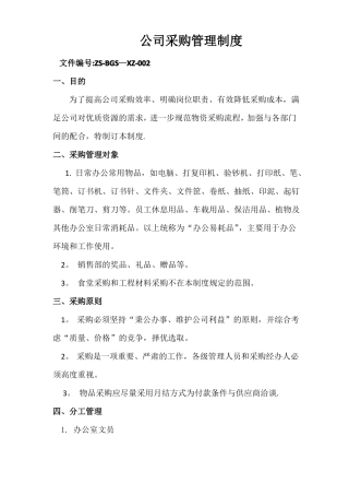 公司采购办公用品管理制度