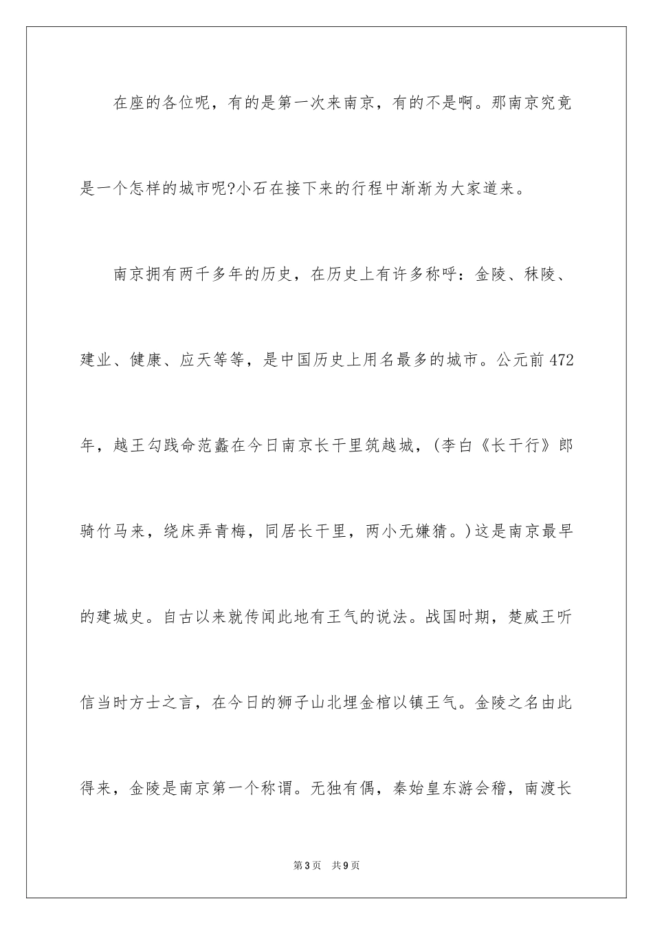 2024南京地接导游欢迎词_第3页