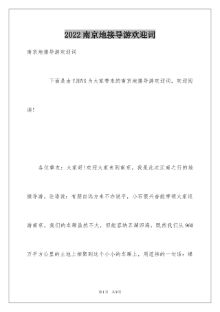 2024南京地接导游欢迎词