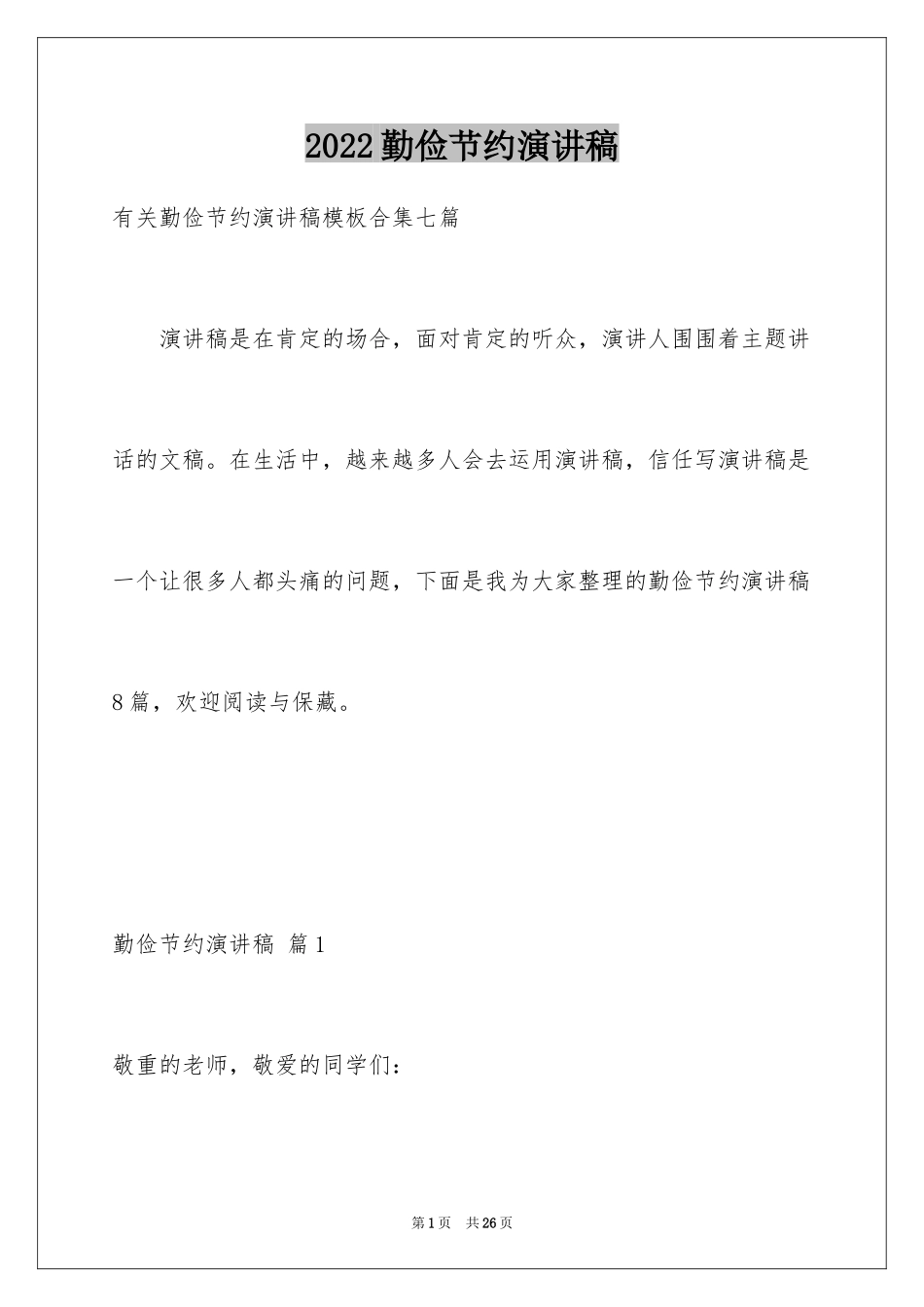 2024勤俭节约演讲稿_1061_第1页