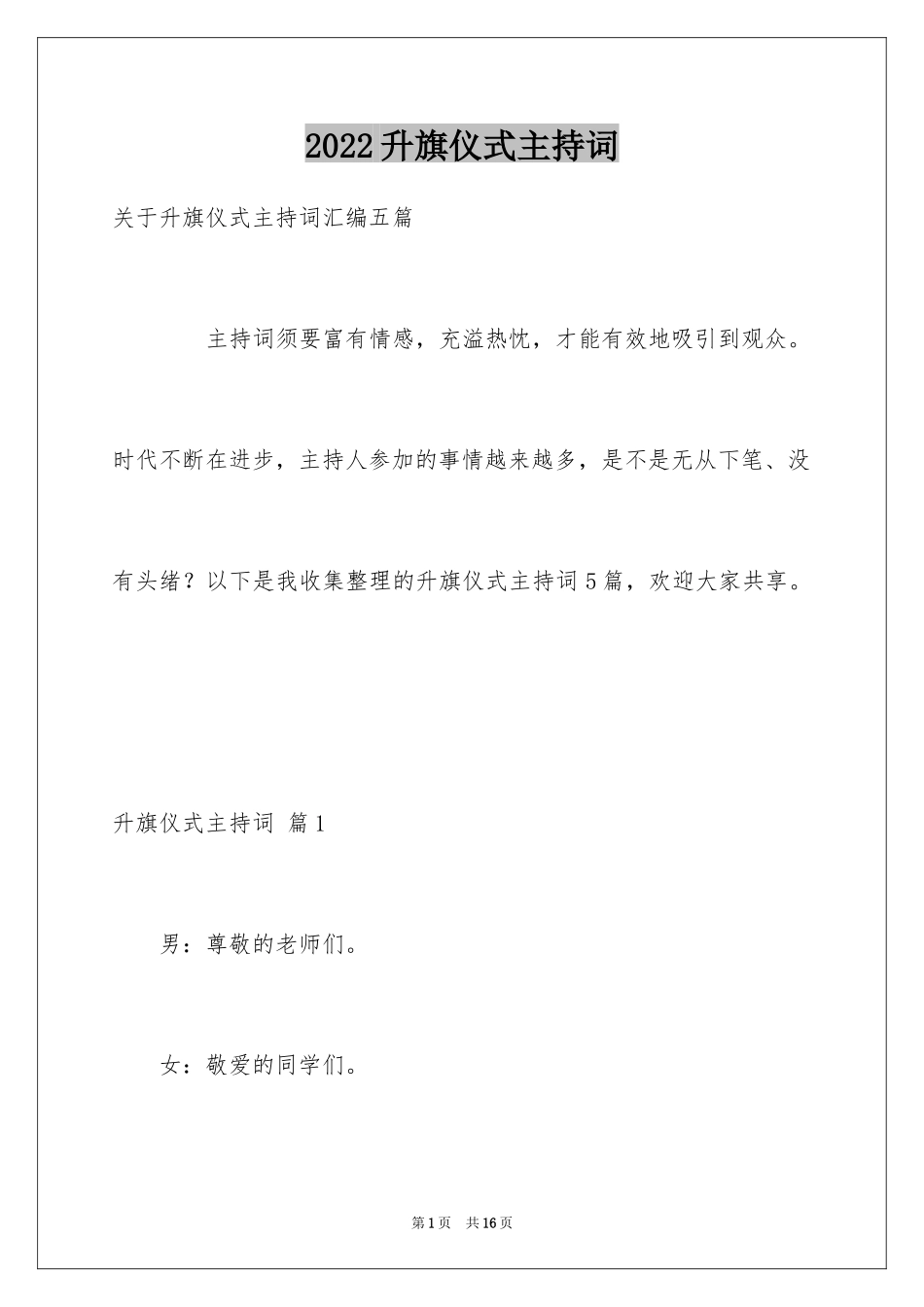 2024升旗仪式主持词_15_第1页