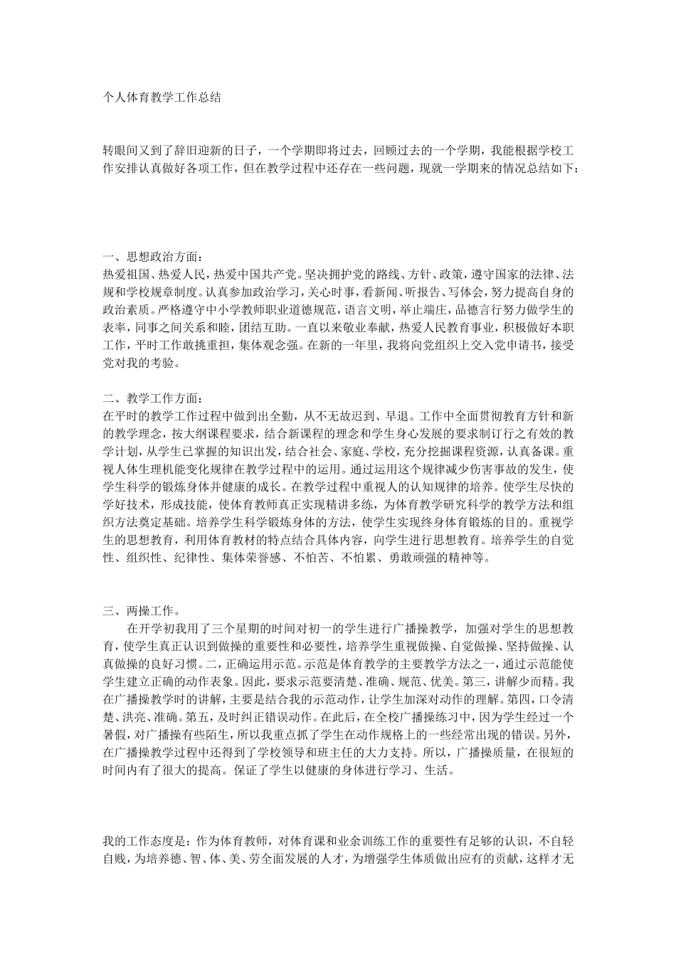 个人体育教学工作总结_第1页
