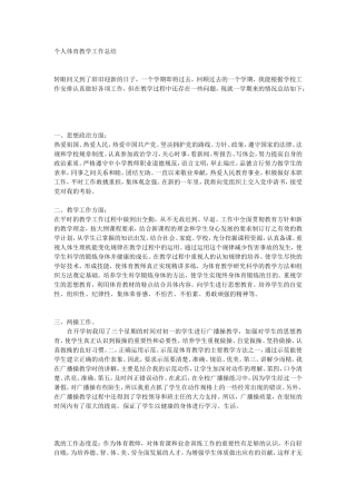 个人体育教学工作总结
