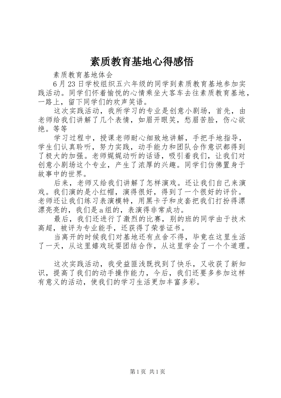 素质教育基地心得感悟_第1页