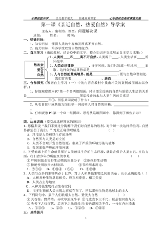 亲近自然_热爱自然导学案