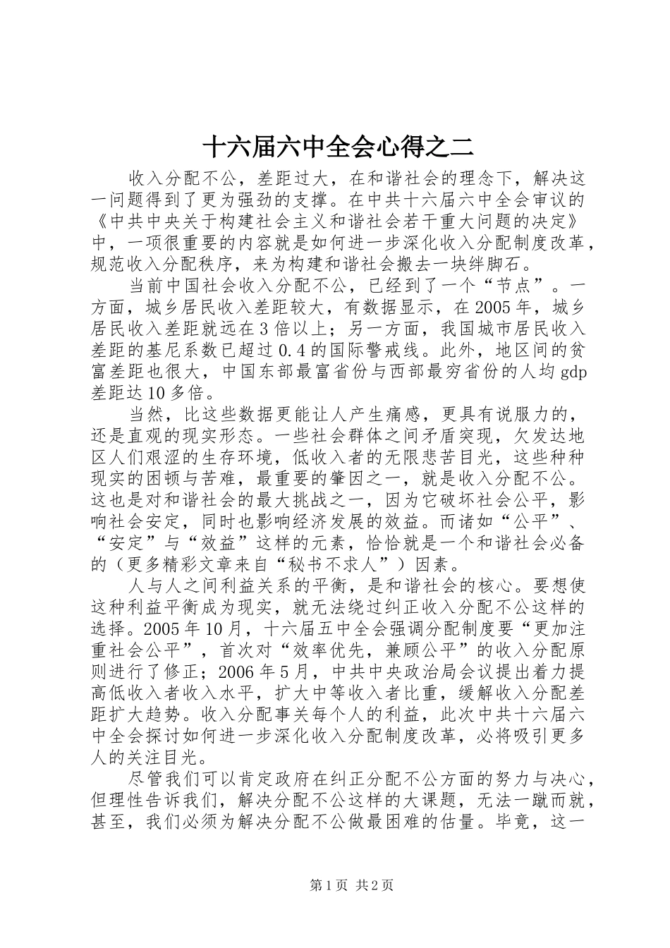 十六届六中全会心得之二_第1页